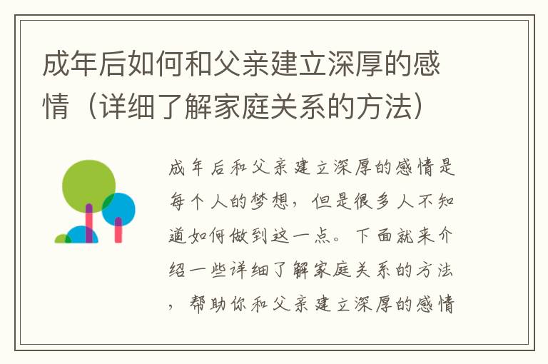 成年后如何和父親建立深厚的感情（詳細(xì)了解家庭關(guān)系的方法）