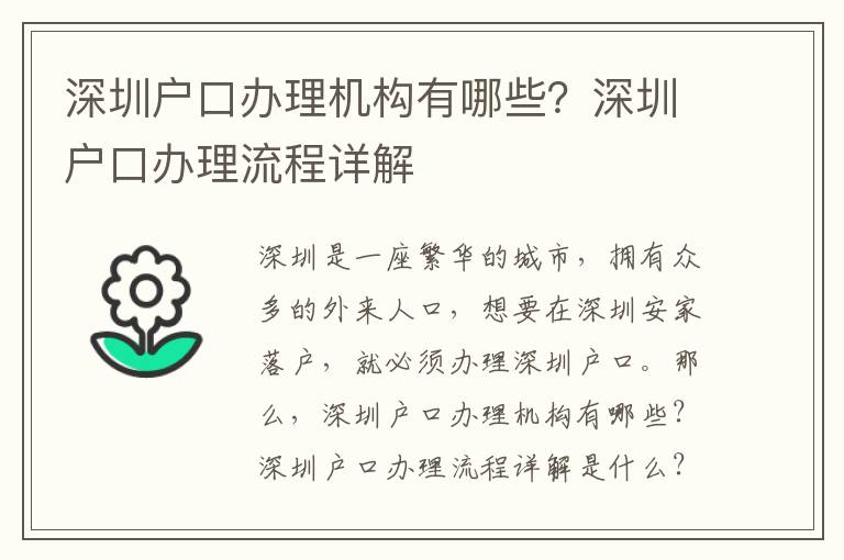 深圳戶口辦理機構有哪些？深圳戶口辦理流程詳解