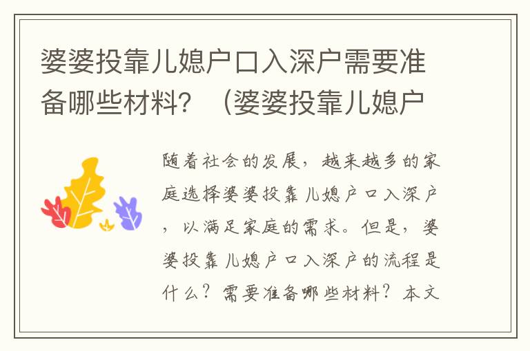 婆婆投靠?jī)合睉艨谌肷顟粜枰獪?zhǔn)備哪些材料？（婆婆投靠?jī)合睉艨谌肷顟袅鞒淘斀猓?></center><br>
            <p>隨著社會(huì)的發(fā)展，越來越多的家庭選擇婆婆投靠?jī)合睉艨谌肷顟?，以滿足家庭的需求。但是，婆婆投靠?jī)合睉艨谌肷顟舻牧鞒淌鞘裁矗啃枰獪?zhǔn)備哪些材料？本文將為您詳細(xì)介紹婆婆投靠?jī)合睉艨谌肷顟舻牧鞒碳八璨牧稀?/p>
<p> 一、婆婆投靠?jī)合睉艨谌肷顟舻牧鞒?/p>
<p>婆婆投靠?jī)合睉艨谌肷顟舻牧鞒讨饕ㄒ韵聨讉€(gè)步驟：</p>
<p>1. 辦理婆婆投靠?jī)合睉艨谌肷顟舻纳暾?qǐng)：首先，申請(qǐng)人需要準(zhǔn)備相關(guān)的申請(qǐng)材料，并向當(dāng)?shù)毓矙C(jī)關(guān)提出申請(qǐng)，由公安機(jī)關(guān)審核材料，確認(rèn)無誤后，受理申請(qǐng)。</p>
<p>2. 辦理婆婆投靠?jī)合睉艨谌肷顟舻氖掷m(xù)：公安機(jī)關(guān)審核通過后，申請(qǐng)人需要到當(dāng)?shù)毓矙C(jī)關(guān)辦理相關(guān)手續(xù)，包括登記、報(bào)到等。</p>
<p>3. 辦理婆婆投靠?jī)合睉艨谌肷顟舻牡怯洠荷暾?qǐng)人需要到當(dāng)?shù)毓矙C(jī)關(guān)辦理婆婆投靠?jī)合睉艨谌肷顟舻牡怯浭掷m(xù)，并準(zhǔn)備相關(guān)的登記材料，由公安機(jī)關(guān)審核材料，確認(rèn)無誤后，受理登記。</p>
<p>4. 辦理婆婆投靠?jī)合睉艨谌肷顟舻淖》浚荷暾?qǐng)人需要到當(dāng)?shù)刈》坎块T辦理婆婆投靠?jī)合睉艨谌肷顟舻淖》渴掷m(xù)，并準(zhǔn)備相關(guān)的住房材料，由住房部門審核材料，確認(rèn)無誤后，受理住房。</p>
<p> 二、婆婆投靠?jī)合睉艨谌肷顟羲璨牧?/p>
<p>婆婆投靠?jī)合睉艨谌肷顟羲璨牧现饕ㄒ韵聨最悾?/p>
<p>1. 申請(qǐng)材料：申請(qǐng)人需要準(zhǔn)備本人的身份證、戶口本、婚姻證明等材料，以及婆婆的身份證、戶口本等材料。</p>
<p>2. 登記材料：申請(qǐng)人需要準(zhǔn)備本人的身份證、戶口本、婚姻證明等材料，以及婆婆的身份證、戶口本等材料。</p>
<p>3. 住房材料：申請(qǐng)人需要準(zhǔn)備本人的身份證、戶口本、婚姻證明等材料，以及婆婆的身份證、戶口本等材料，以及住房申請(qǐng)表等材料。</p>
<p> 三、婆婆投靠?jī)合睉艨谌肷顟舻淖⒁馐马?xiàng)</p>
<p>1. 申請(qǐng)人需要準(zhǔn)備完整的材料，并確保材料的真實(shí)性，以免影響申請(qǐng)的審核。</p>
<p>2. 申請(qǐng)人需要按照規(guī)定的時(shí)間辦理相關(guān)手續(xù)，以免影響申請(qǐng)的審核。</p>
<p>3. 申請(qǐng)人需要按照規(guī)定的流程辦理相關(guān)手續(xù)，以免影響申請(qǐng)的審核。</p>
<p>4. 申請(qǐng)人需要按照規(guī)定的要求辦理相關(guān)手續(xù)，以免影響申請(qǐng)的審核。</p>
<p> 四、婆婆投靠?jī)合睉艨谌肷顟舻膬?yōu)勢(shì)</p>
<p>1. 可以滿足家庭的需求：婆婆投靠?jī)合睉艨谌肷顟艨梢詽M足家庭的需求，使家庭更加穩(wěn)定。</p>
<p>2. 可以提高家庭的經(jīng)濟(jì)水平：婆婆投靠?jī)合睉艨谌肷顟艨梢蕴岣呒彝サ慕?jīng)濟(jì)水平，使家庭更加富裕。</p>
<p>3. 可以改善家庭的生活質(zhì)量：婆婆投靠?jī)合睉艨谌肷顟艨梢愿纳萍彝サ纳钯|(zhì)量，使家庭更加幸福。</p>
<p> 五、婆婆投靠?jī)合睉艨谌肷顟舻慕Y(jié)論</p>
<p>從上述內(nèi)容可以看出，婆婆投靠?jī)合睉艨谌肷顟羰且粋€(gè)復(fù)雜的過程，需要準(zhǔn)備大量的材料，并且需要按照規(guī)定的流程辦理相關(guān)手續(xù)，以確保申請(qǐng)的順利審核。同時(shí)，婆婆投靠?jī)合睉艨谌肷顟粢灿泻芏鄡?yōu)勢(shì)，可以滿足家庭的需求，提高家庭的經(jīng)濟(jì)水平，改善家庭的生活質(zhì)量。因此，婆婆投靠?jī)合睉艨谌肷顟羰且粋€(gè)值得推薦的選擇。</p>
   
        </div>
        <div   id=