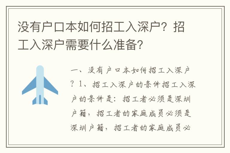 沒有戶口本如何招工入深戶？招工入深戶需要什么準備？