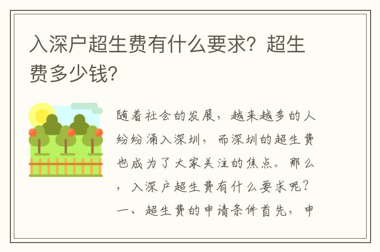入深戶超生費有什么要求？超生費多少錢？