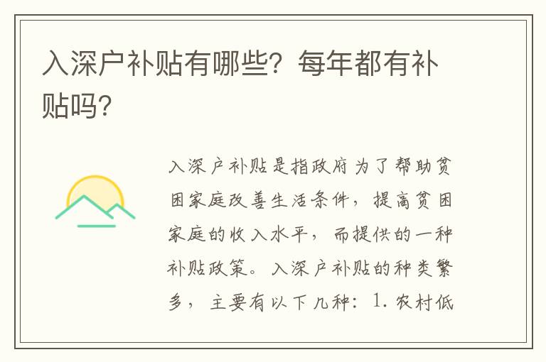 入深戶補(bǔ)貼有哪些？每年都有補(bǔ)貼嗎？