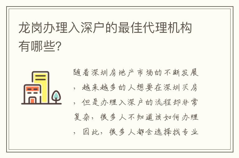 龍崗辦理入深戶的最佳代理機(jī)構(gòu)有哪些？