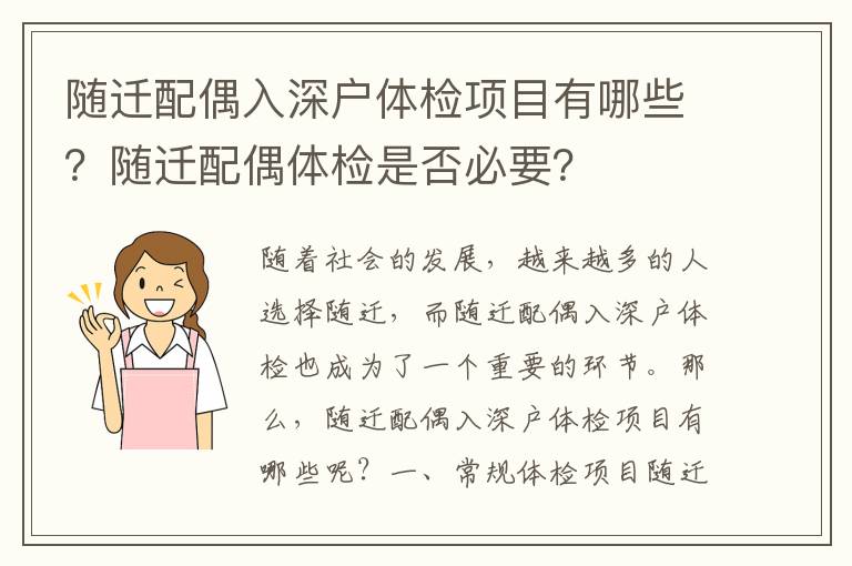 隨遷配偶入深戶(hù)體檢項(xiàng)目有哪些？隨遷配偶體檢是否必要？