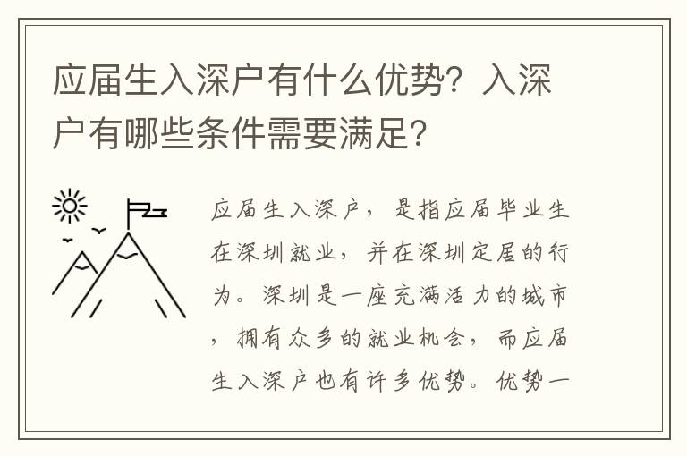 應(yīng)屆生入深戶有什么優(yōu)勢(shì)？入深戶有哪些條件需要滿足？