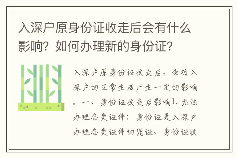 入深戶原身份證收走后會(huì)有什么影響？如何辦理新的身份證？