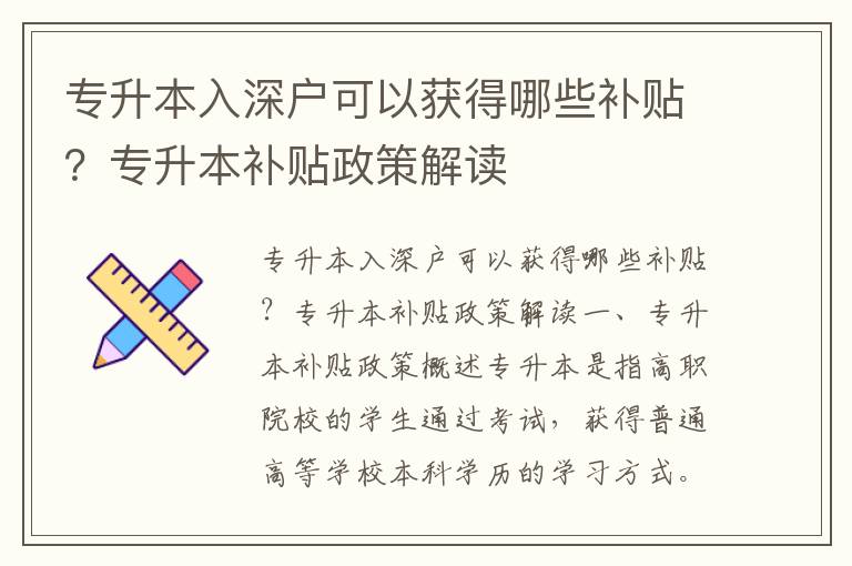 專升本入深戶可以獲得哪些補(bǔ)貼？專升本補(bǔ)貼政策解讀