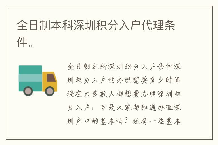 全日制本科深圳積分入戶代理?xiàng)l件。
