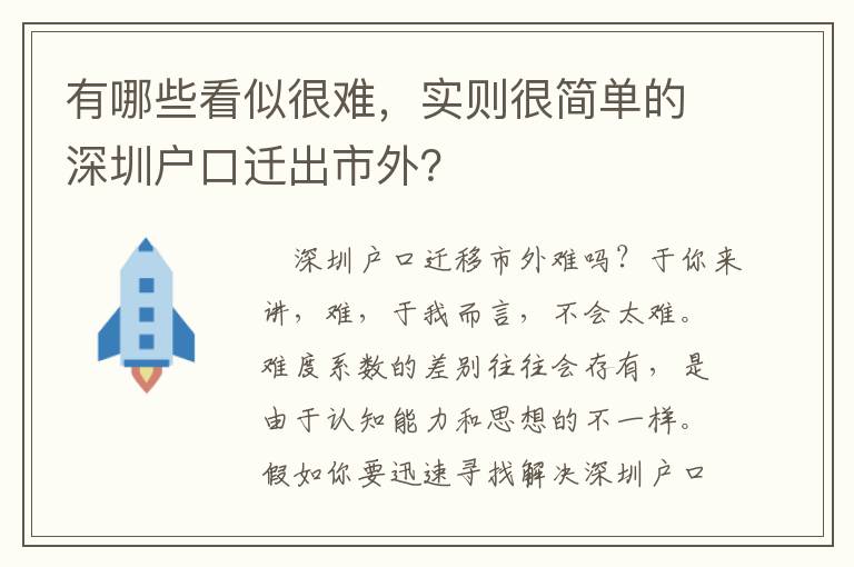有哪些看似很難，實(shí)則很簡(jiǎn)單的深圳戶口遷出市外？