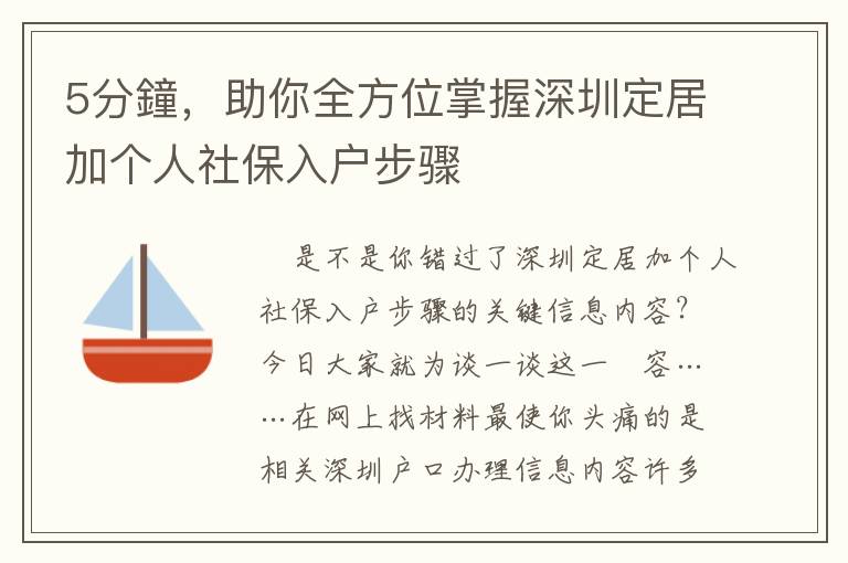 5分鐘，助你全方位掌握深圳定居加個(gè)人社保入戶步驟
