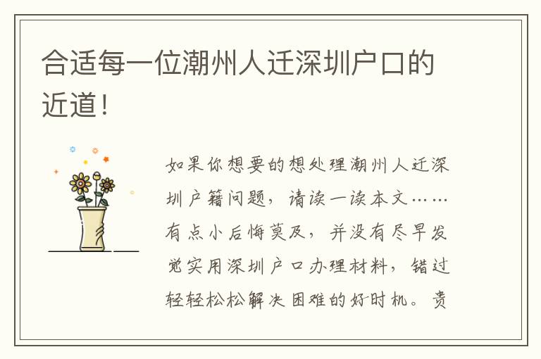 合適每一位潮州人遷深圳戶口的近道！