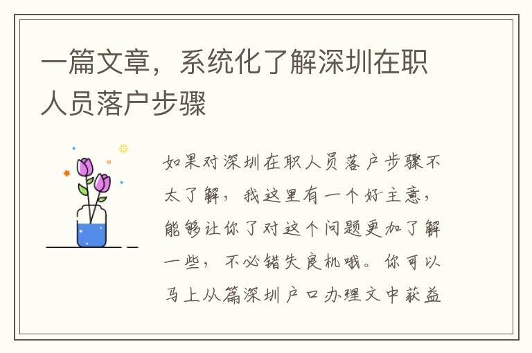 一篇文章，系統(tǒng)化了解深圳在職人員落戶步驟