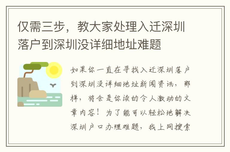 僅需三步，教大家處理入遷深圳落戶到深圳沒詳細地址難題