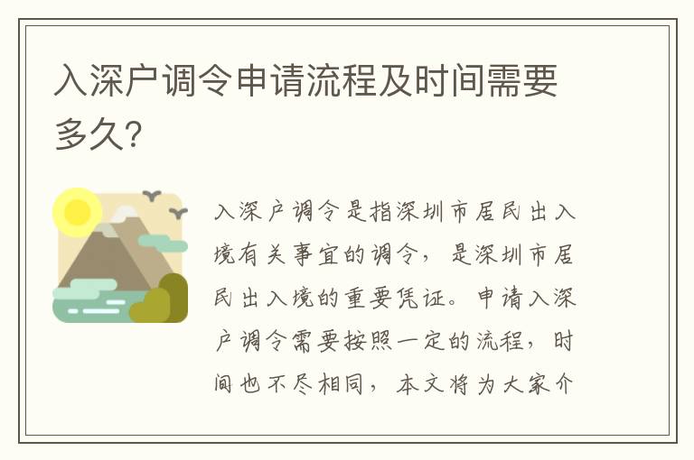 入深戶調令申請流程及時間需要多久？