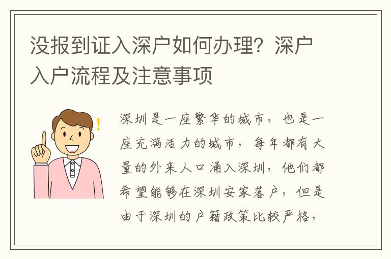 沒報到證入深戶如何辦理？深戶入戶流程及注意事項
