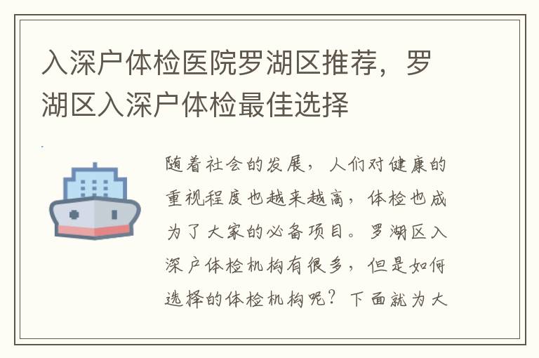 入深戶體檢醫(yī)院羅湖區(qū)推薦，羅湖區(qū)入深戶體檢最佳選擇