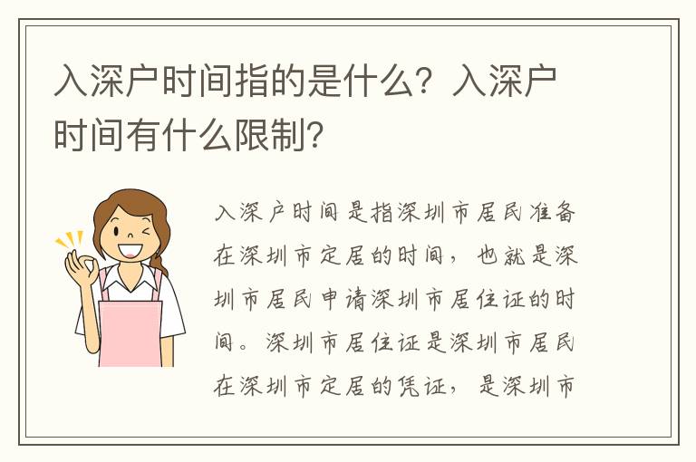 入深戶時間指的是什么？入深戶時間有什么限制？