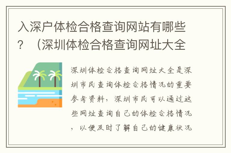 入深戶體檢合格查詢網(wǎng)站有哪些？（深圳體檢合格查詢網(wǎng)址大全）