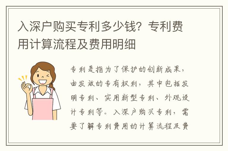 入深戶購買專利多少錢？專利費用計算流程及費用明細