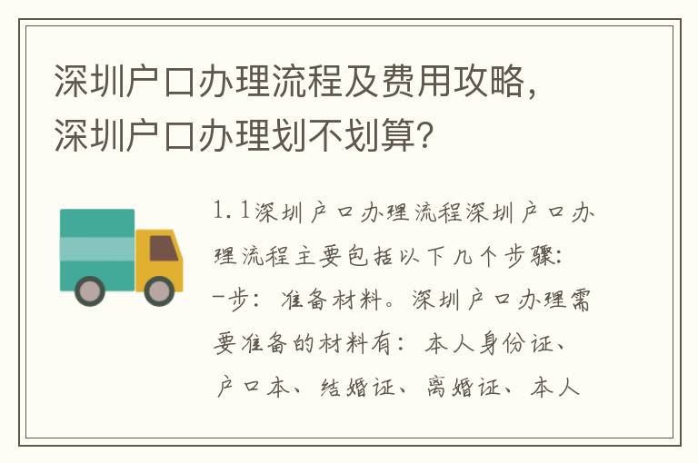 深圳戶口辦理流程及費(fèi)用攻略，深圳戶口辦理劃不劃算？