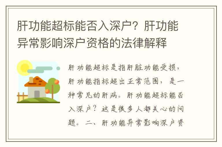 肝功能超標(biāo)能否入深戶？肝功能異常影響深戶資格的法律解釋