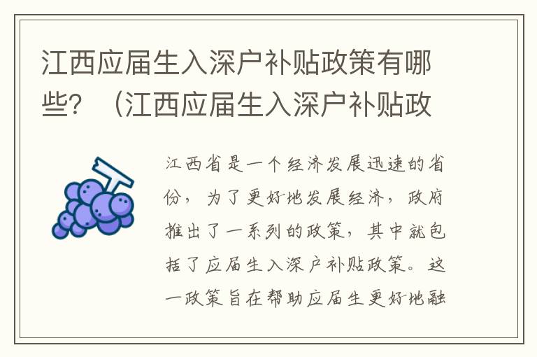 江西應(yīng)屆生入深戶補(bǔ)貼政策有哪些？（江西應(yīng)屆生入深戶補(bǔ)貼政策一覽）