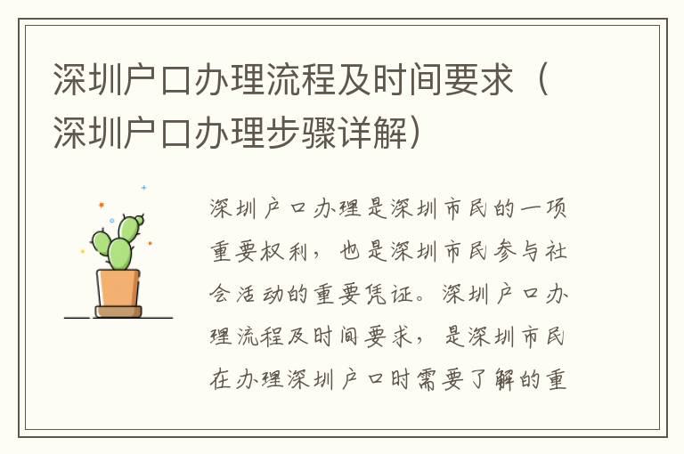 深圳戶口辦理流程及時(shí)間要求（深圳戶口辦理步驟詳解）