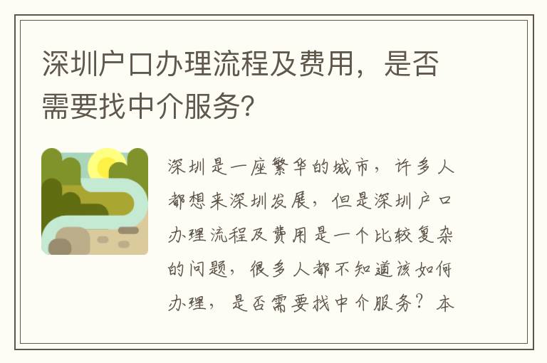 深圳戶口辦理流程及費(fèi)用，是否需要找中介服務(wù)？