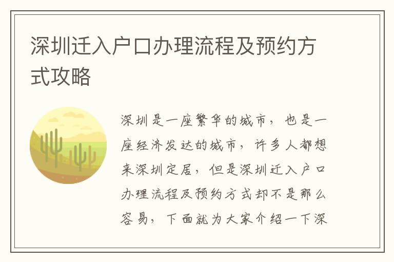 深圳遷入戶口辦理流程及預(yù)約方式攻略