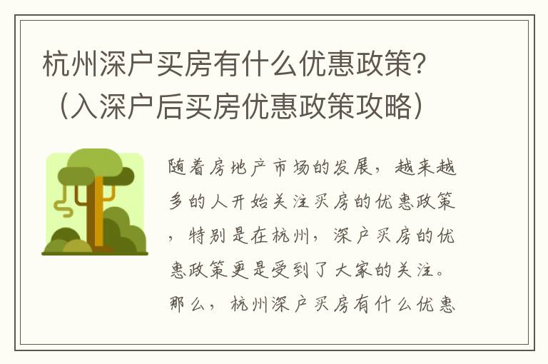 杭州深戶買房有什么優(yōu)惠政策？（入深戶后買房優(yōu)惠政策攻略）