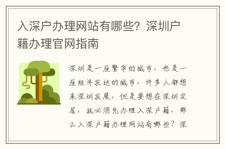 入深戶辦理網站有哪些？深圳戶籍辦理官網指南