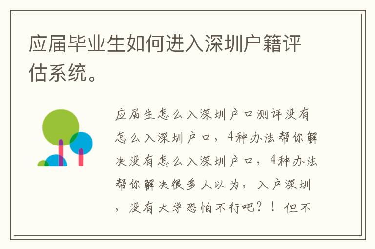 應(yīng)屆畢業(yè)生如何進(jìn)入深圳戶籍評(píng)估系統(tǒng)。
