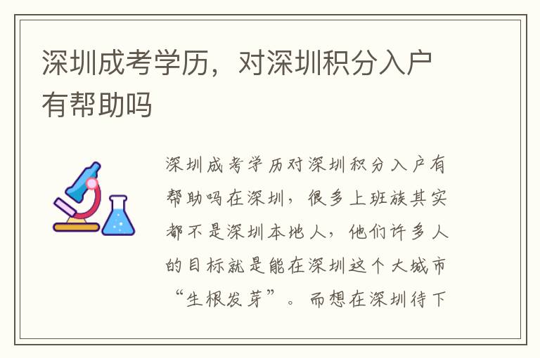深圳成考學(xué)歷，對深圳積分入戶有幫助嗎