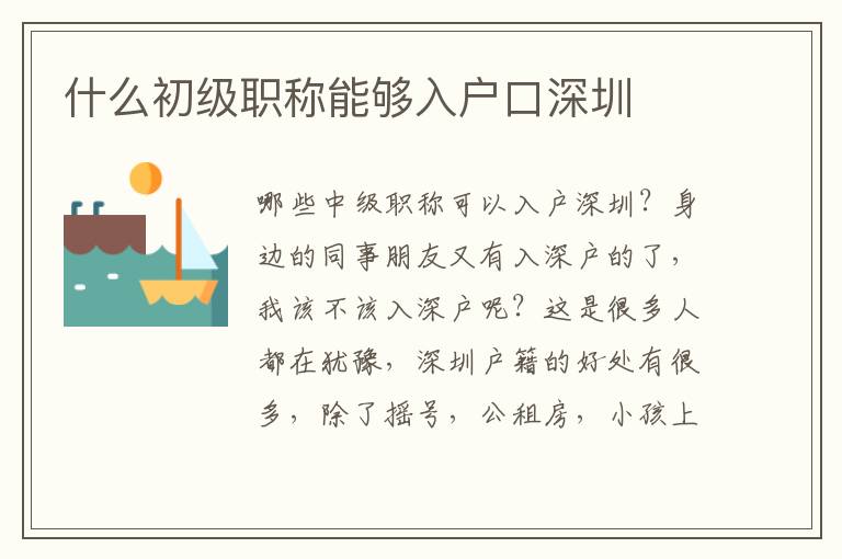 什么初級(jí)職稱能夠入戶口深圳