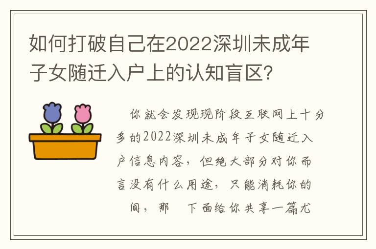 如何打破自己在2022深圳未成年子女隨遷入戶上的認(rèn)知盲區(qū)？