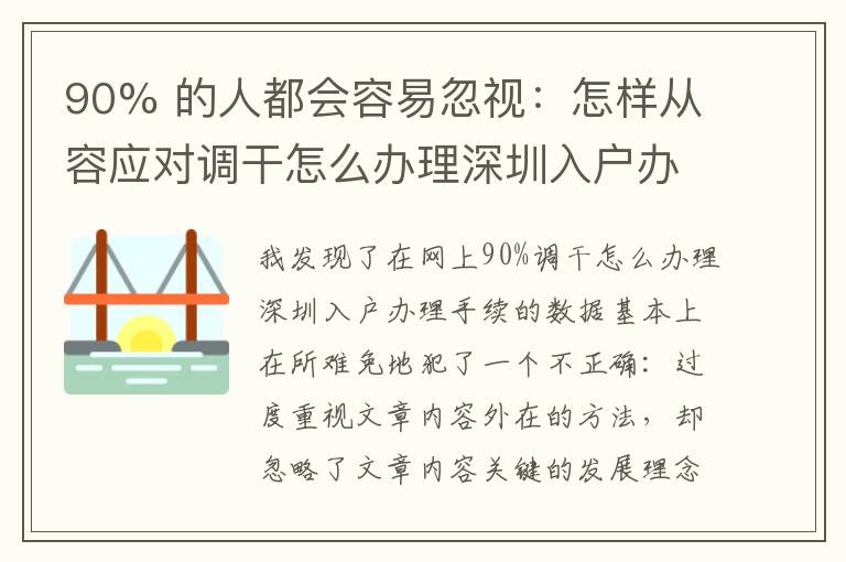 90% 的人都會容易忽視：怎樣從容應對調干怎么辦理深圳入戶辦理手續？