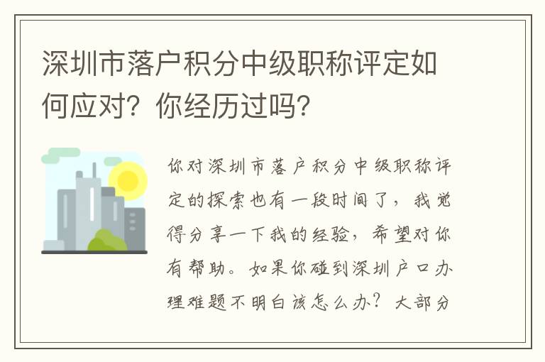 深圳市落戶積分中級職稱評定如何應(yīng)對？你經(jīng)歷過嗎？