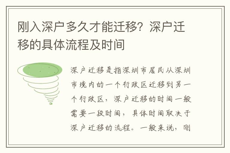 剛入深戶多久才能遷移？深戶遷移的具體流程及時間