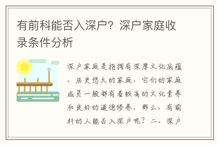 有前科能否入深戶？深戶家庭收錄條件分析