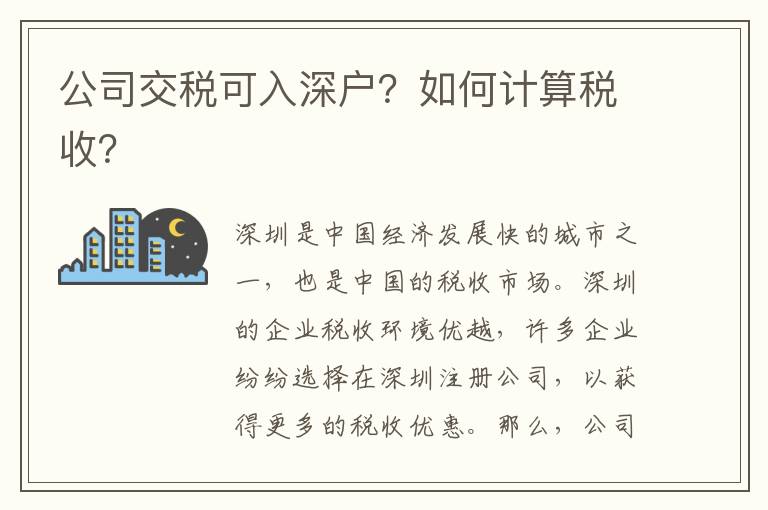 公司交稅可入深戶？如何計算稅收？