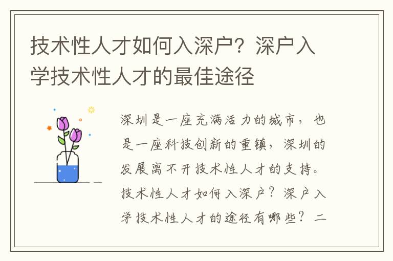 技術(shù)性人才如何入深戶？深戶入學(xué)技術(shù)性人才的最佳途徑