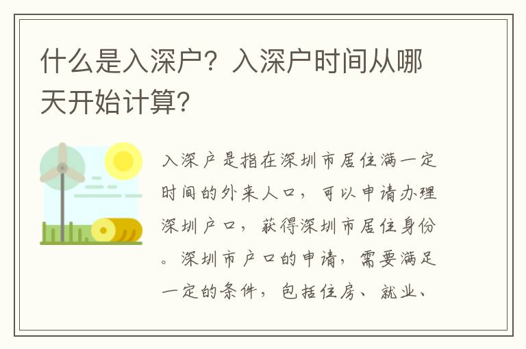 什么是入深戶？入深戶時間從哪天開始計(jì)算？