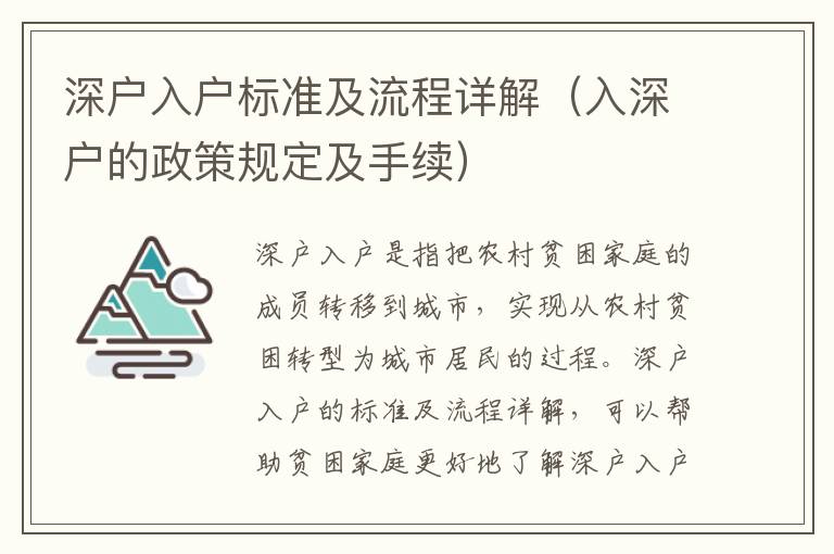 深戶入戶標(biāo)準(zhǔn)及流程詳解（入深戶的政策規(guī)定及手續(xù)）