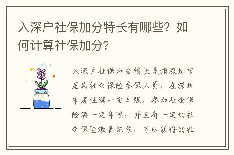 入深戶社保加分特長(zhǎng)有哪些？如何計(jì)算社保加分？