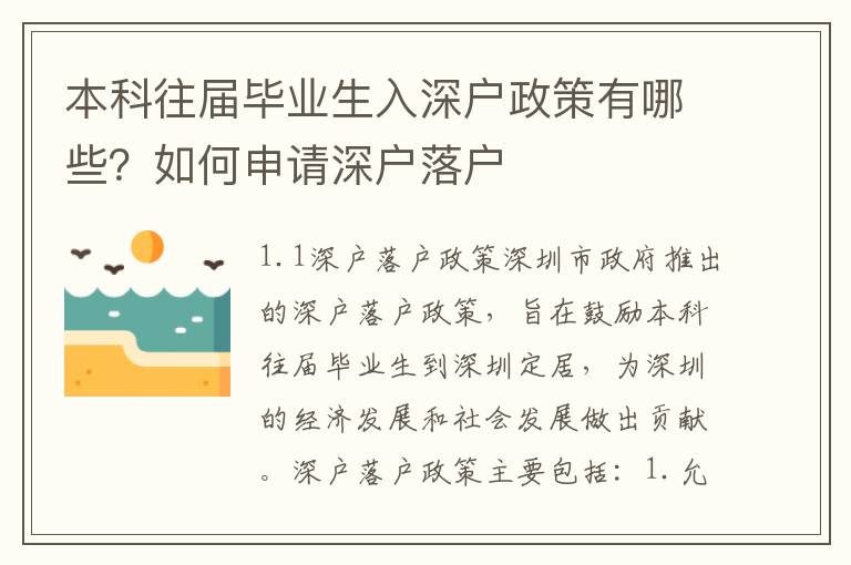 本科往屆畢業(yè)生入深戶政策有哪些？如何申請(qǐng)深戶落戶