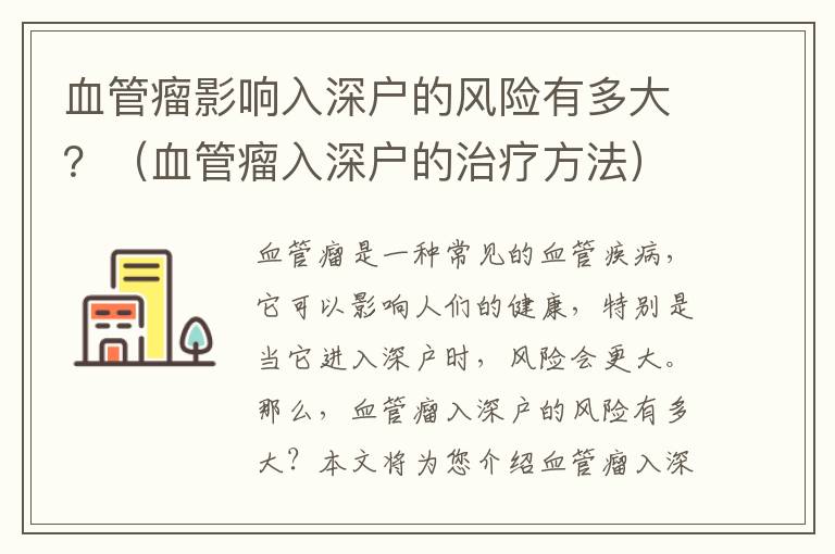 血管瘤影響入深戶的風(fēng)險有多大？（血管瘤入深戶的治療方法）
