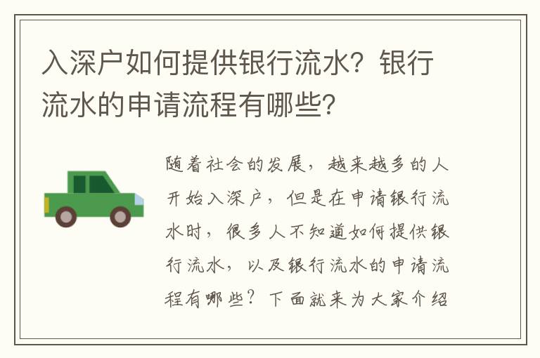 入深戶如何提供銀行流水？銀行流水的申請流程有哪些？