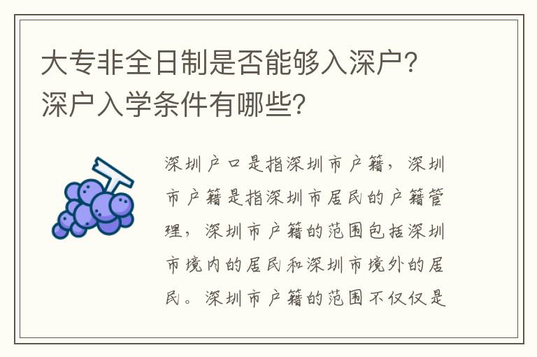 大專非全日制是否能夠入深戶？深戶入學(xué)條件有哪些？