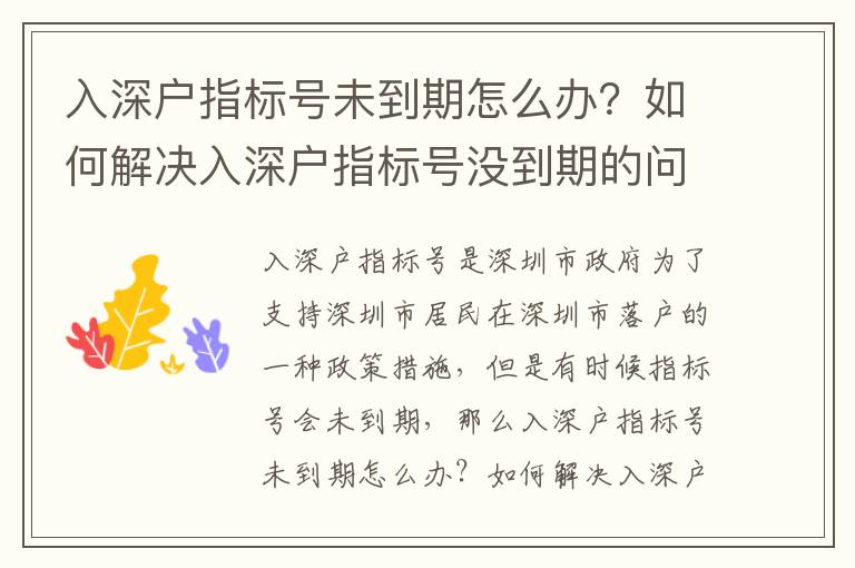 入深戶指標(biāo)號(hào)未到期怎么辦？如何解決入深戶指標(biāo)號(hào)沒到期的問題