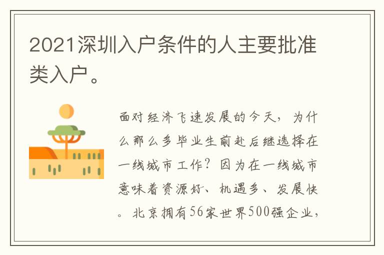 2021深圳入戶條件的人主要批準類入戶。
